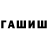 Героин герыч Fahada Kitchen